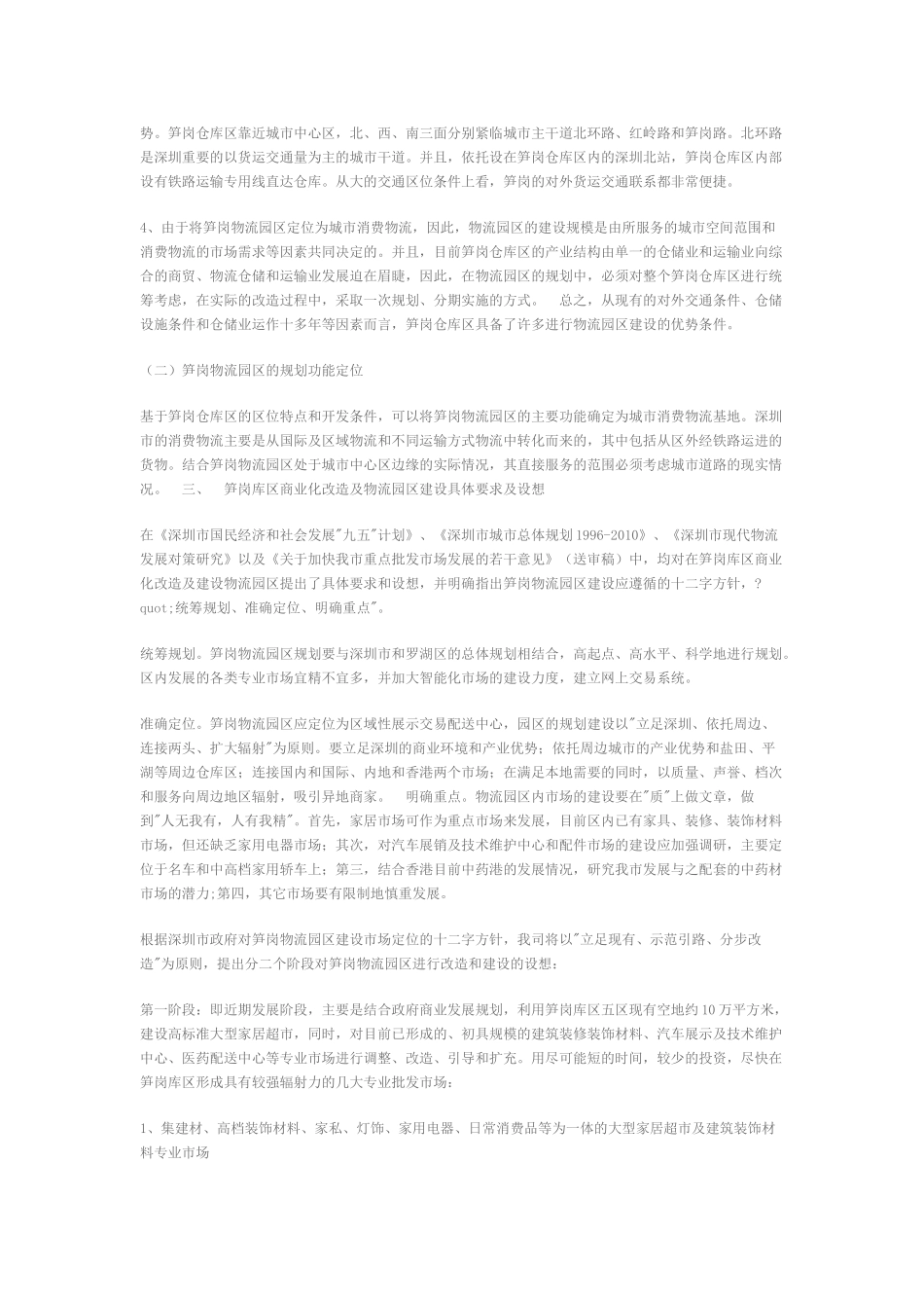 深圳市罗湖区笋岗物流园区建设规划的商业计划书.doc_第3页