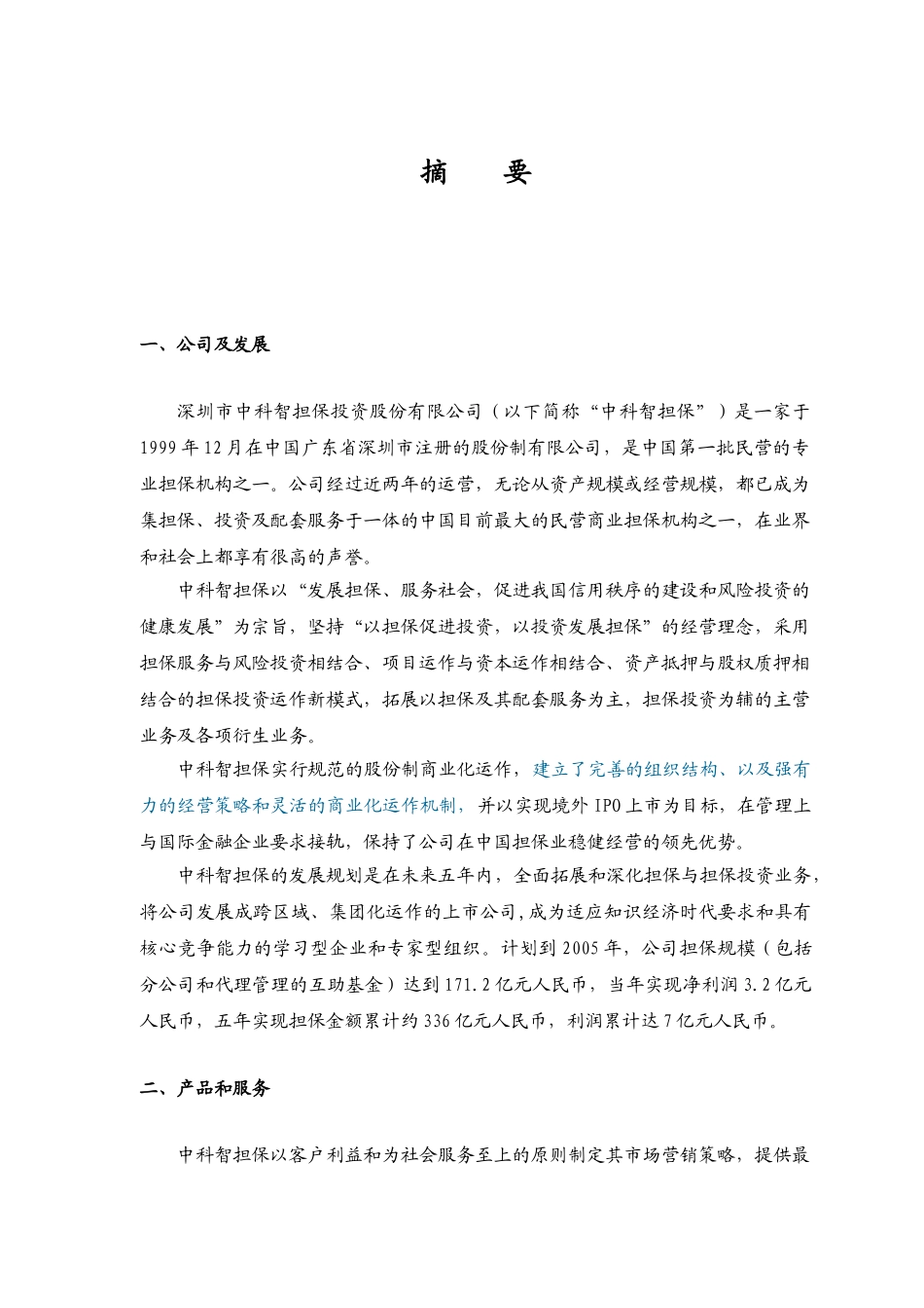 深圳市中科智担保投资股份有限公司商业计划书.doc_第1页