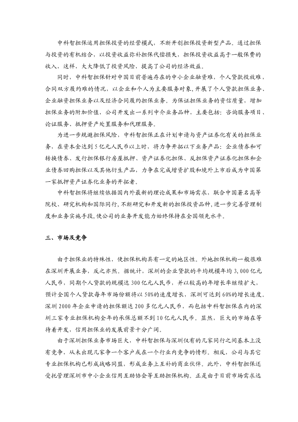 深圳市中科智担保投资股份有限公司商业计划书.doc_第3页