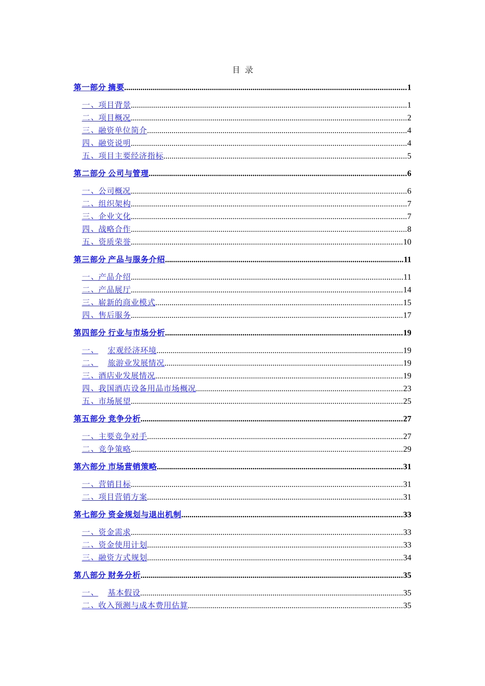 深圳陶贞源酒店用品公司融资商业计划书.doc_第2页
