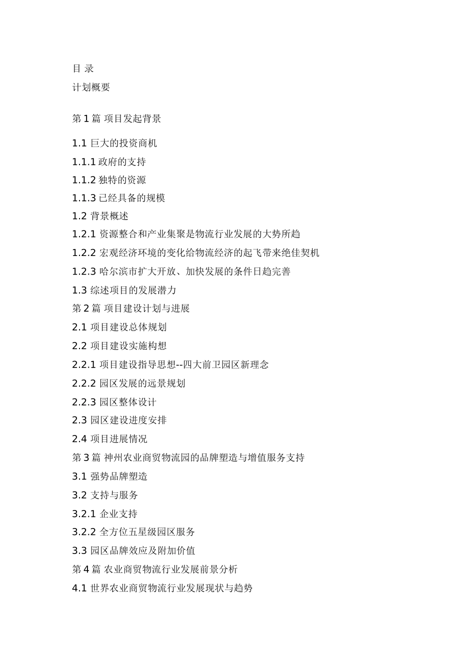 神州农业商贸物流园区商业计划书.doc_第1页