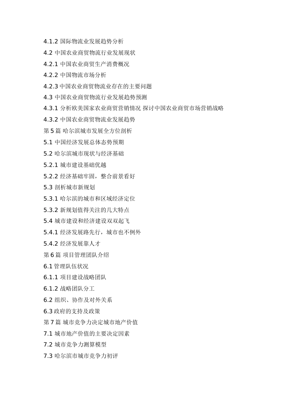 神州农业商贸物流园区商业计划书.doc_第3页