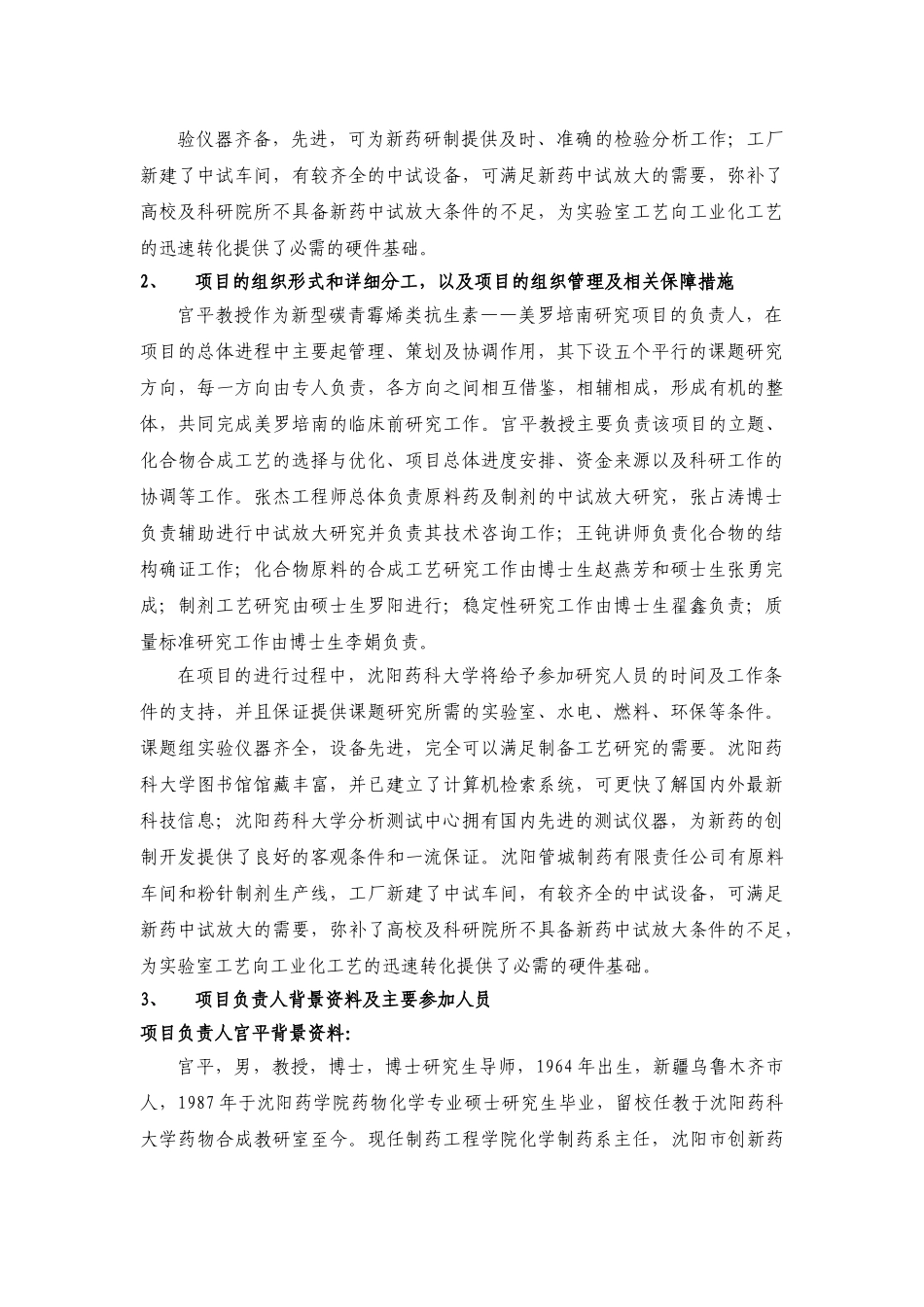 沈阳市科技计划项目可行性报告——科技攻关计划.doc_第3页