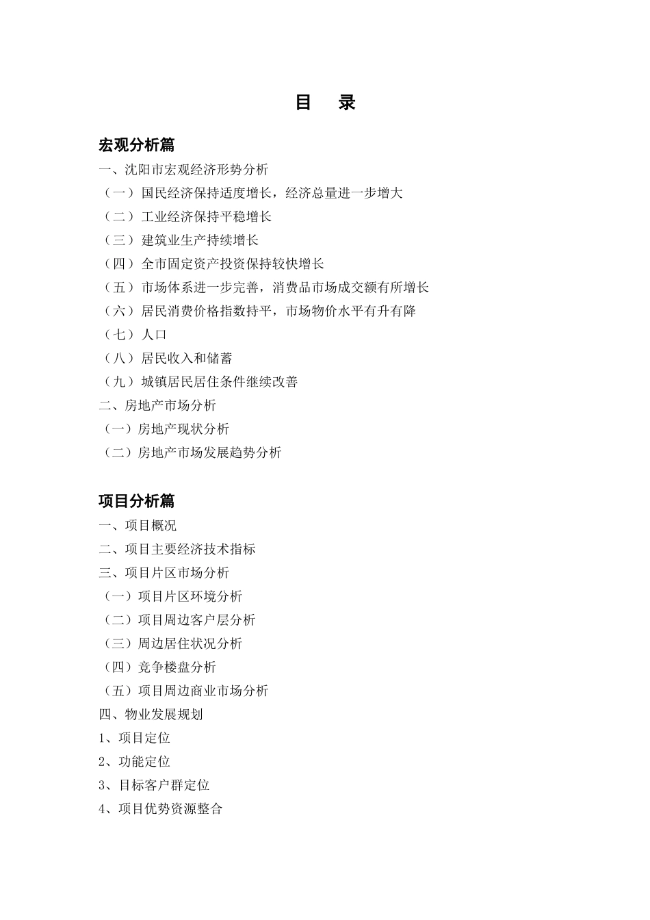 沈阳市某房地产项目可行性研究报告.doc_第2页