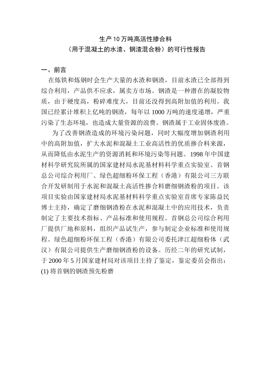 生产10万吨高活性掺合料.doc_第1页