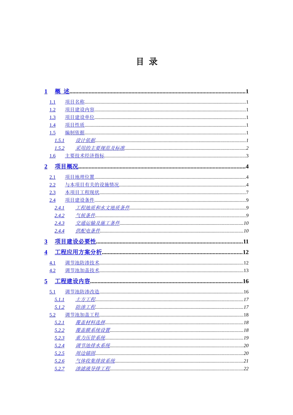 生活垃圾填埋场污水处理站扩容配套工程可行性研究报告.doc_第2页