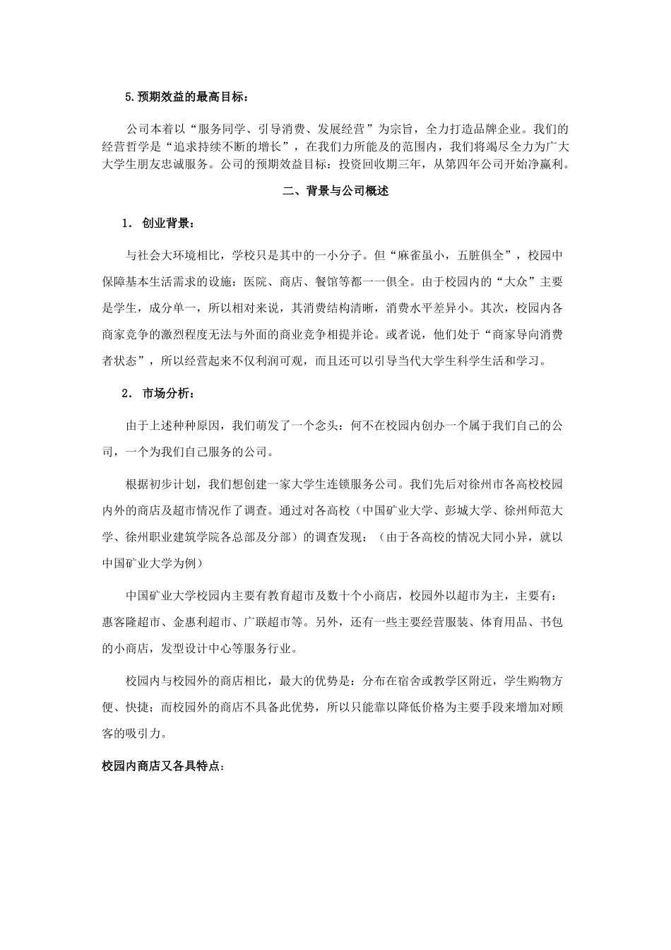 生连锁服务有限公司可行性研究报告.doc_第3页