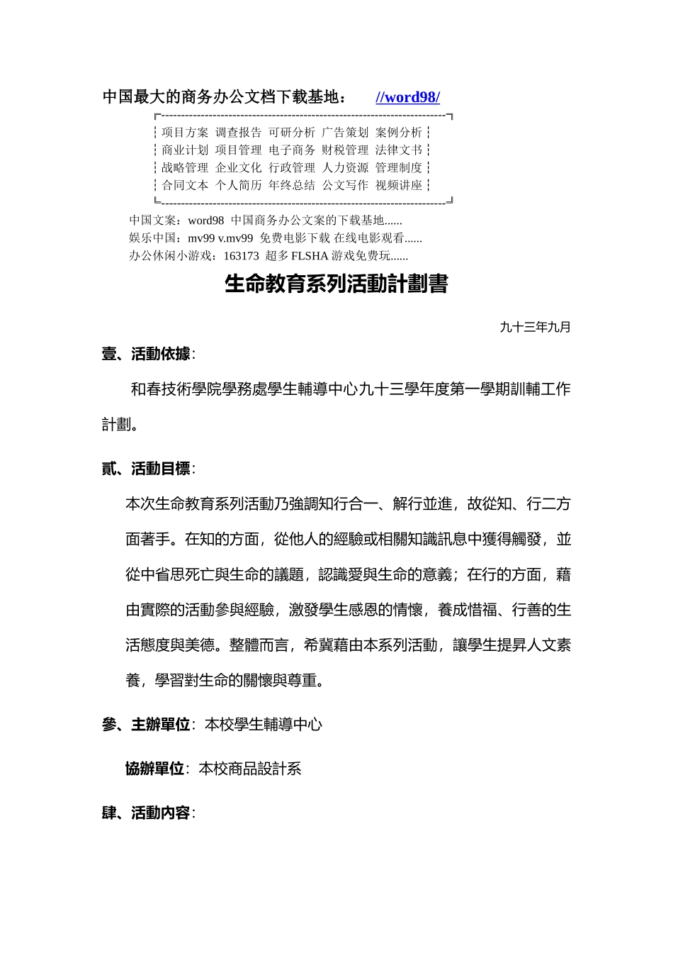 生命教育系列活動計劃書.doc_第1页