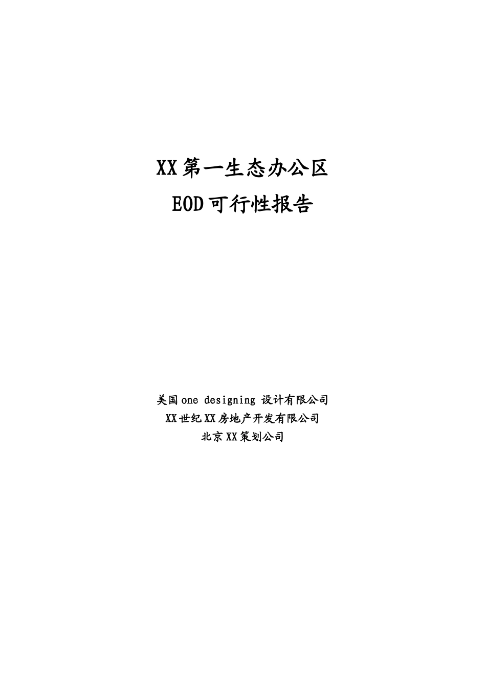 生态办公区eod可行性报告.doc_第1页