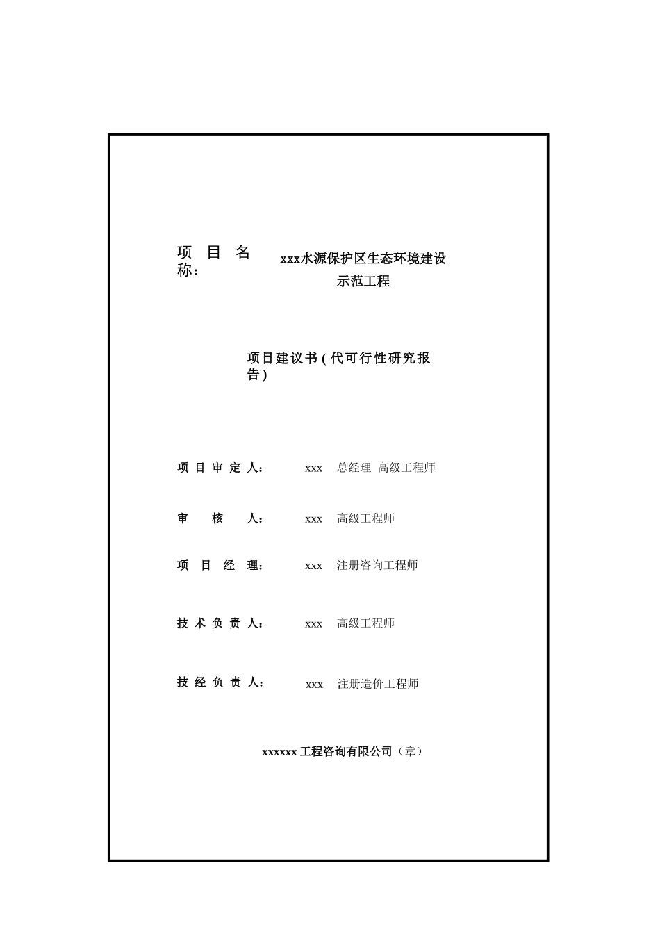 生态示范建设项目.doc_第2页