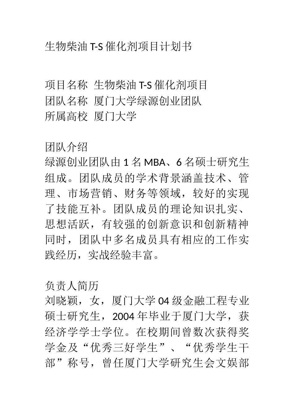 生物柴油T-S催化剂项目计划书 .docx_第1页