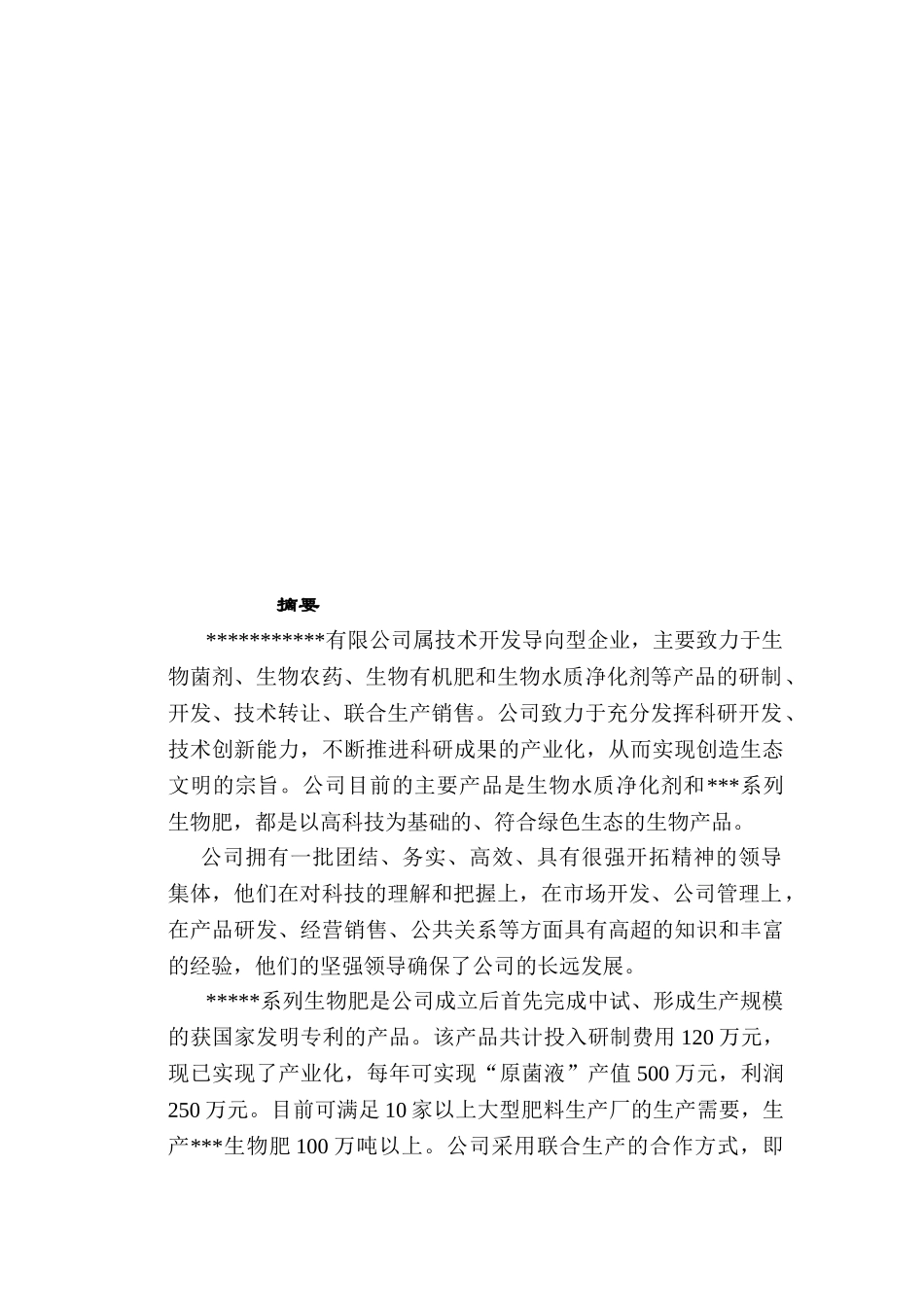 生物肥商业计划书.doc_第2页