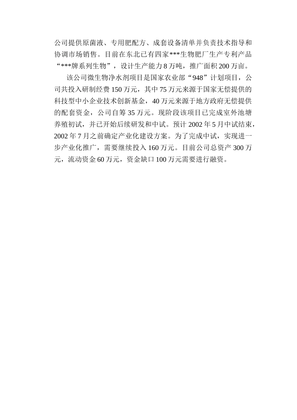 生物肥商业计划书.doc_第3页