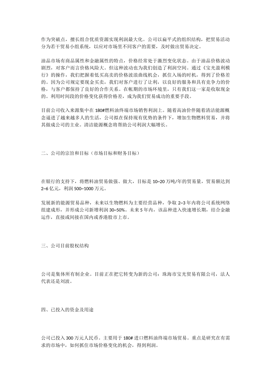 生物燃料项目商业计划书.docx_第3页