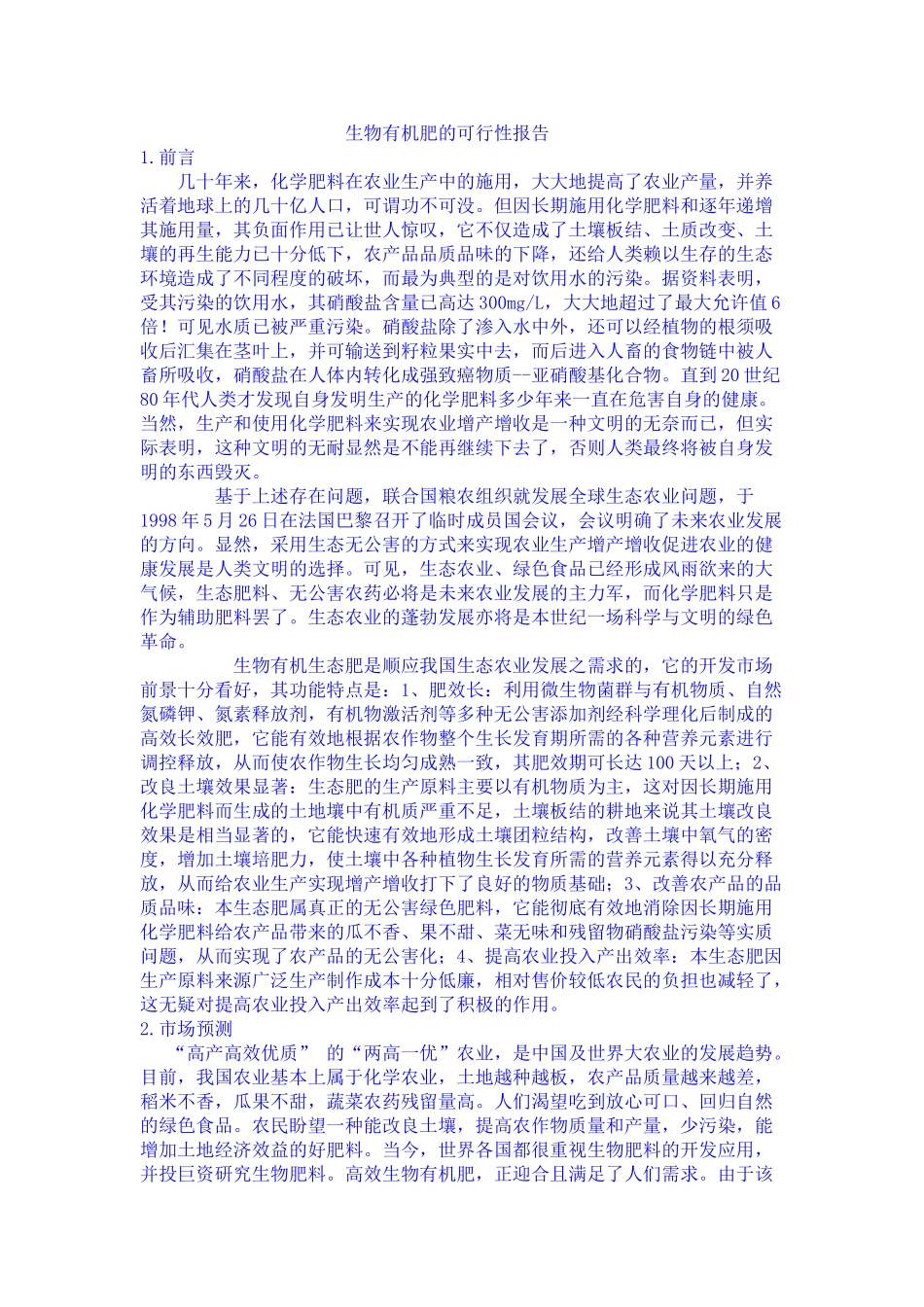 生物有机肥的可行性报告.doc_第1页