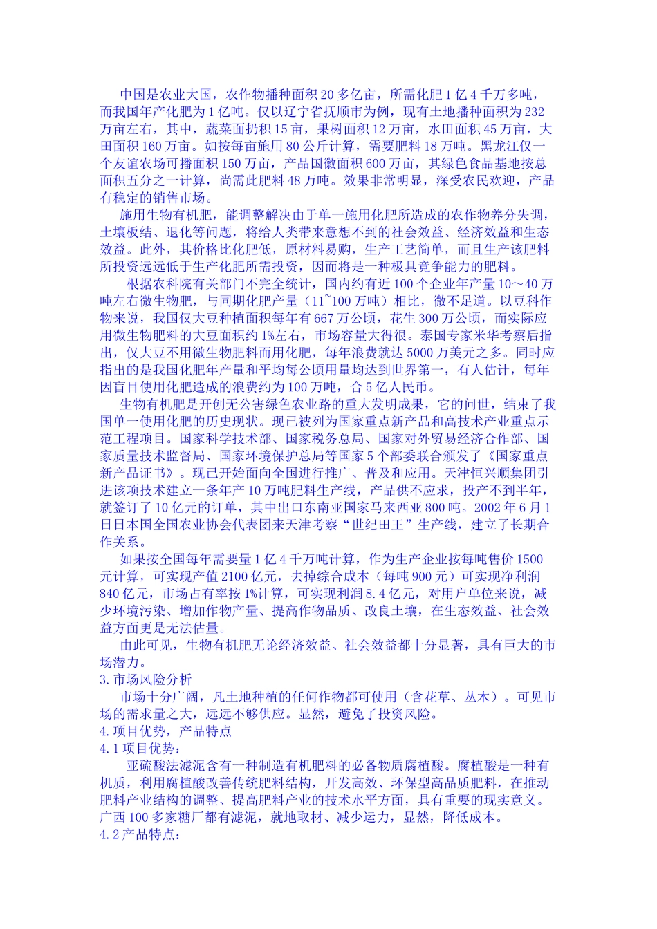 生物有机肥的可行性报告.doc_第3页