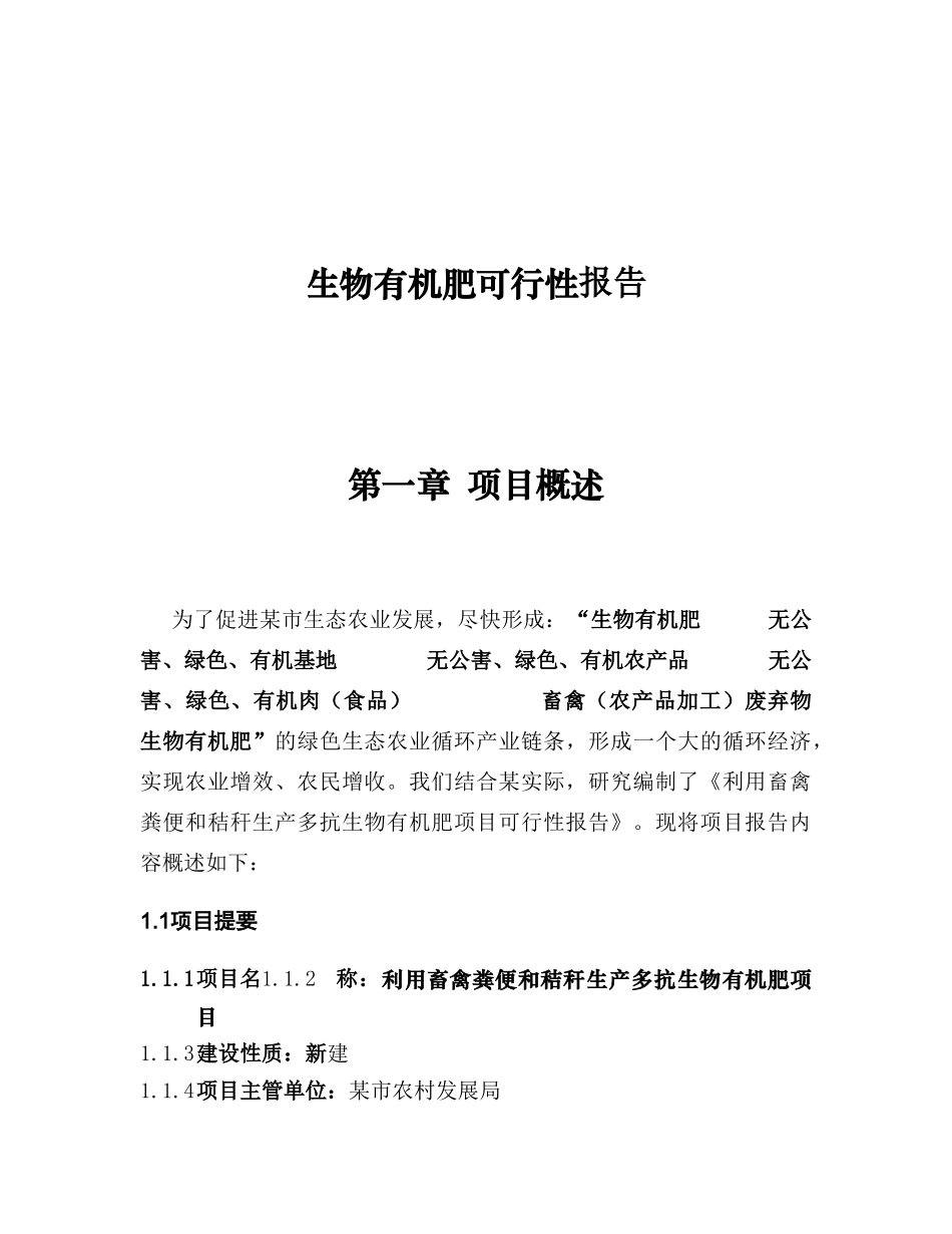 生物有机肥可行性报告.doc_第1页