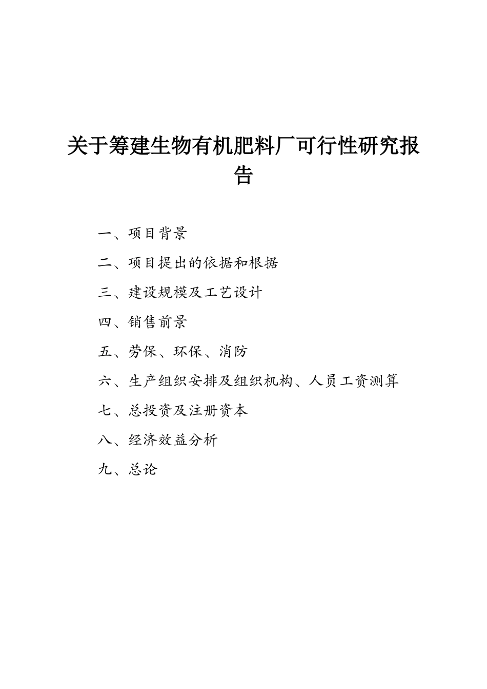生物有机肥料产品项目可行性报告.doc_第2页