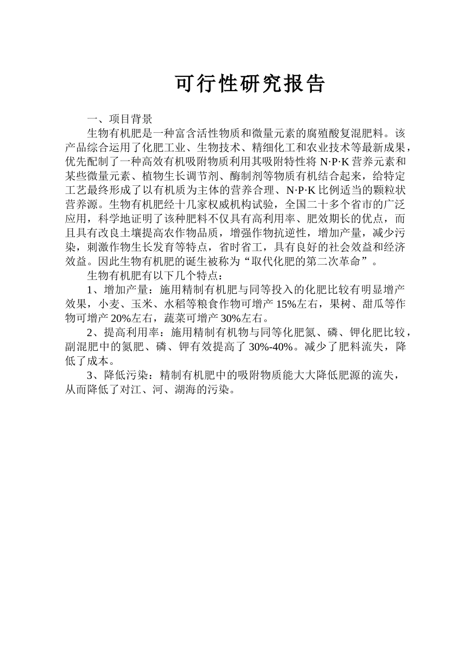 生物有机肥料产品项目可行性报告.doc_第3页