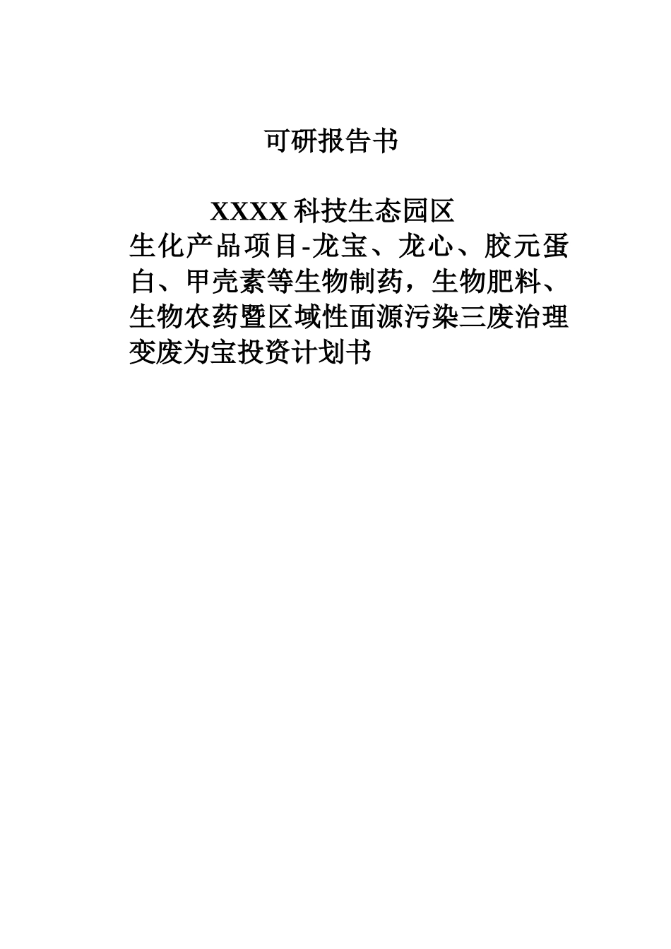 生物制药等暨区域性面源污染三废治理变废为宝商业计划书.doc_第1页