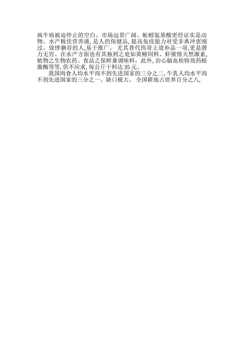生物制药等暨区域性面源污染三废治理变废为宝商业计划书.doc_第3页