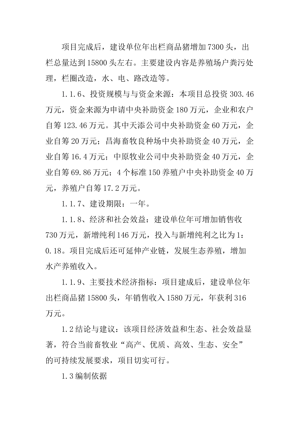 生猪标准化规模养殖场建设项目可行性研究报告.doc_第2页