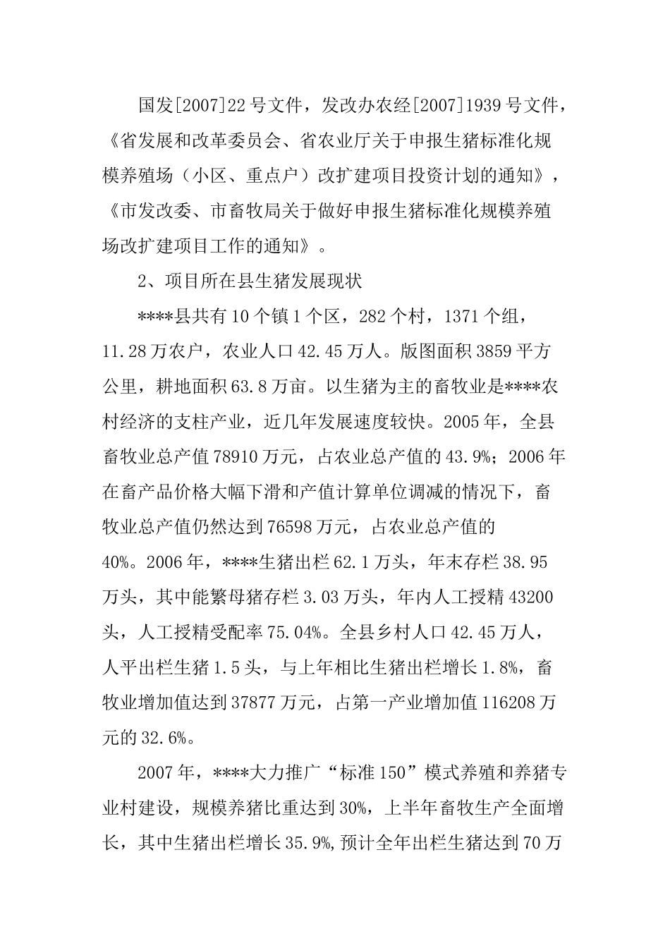 生猪标准化规模养殖场建设项目可行性研究报告.doc_第3页