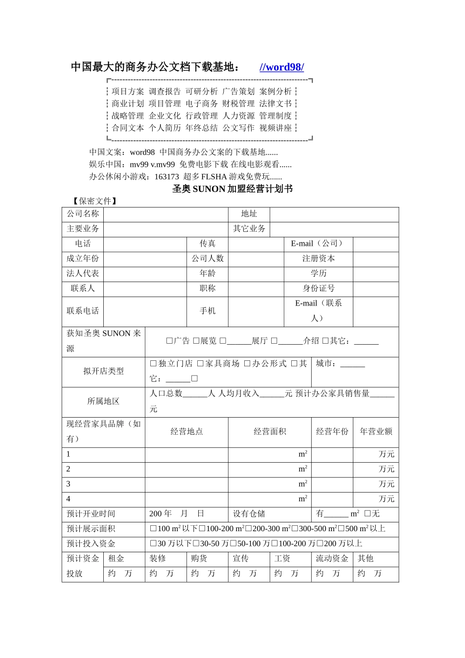 圣奥SUNON加盟经营计划书.doc_第1页