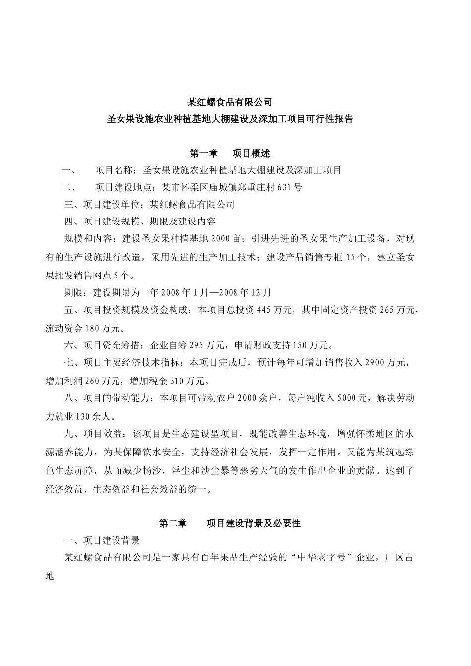 圣女果设施农业种植基地大棚建设及深加工项目可行性报告.doc_第1页