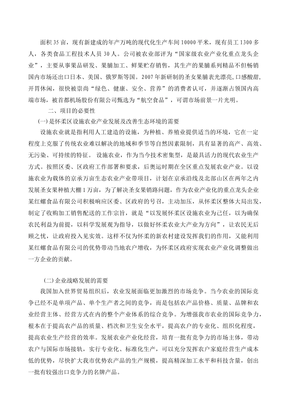 圣女果设施农业种植基地大棚建设及深加工项目可行性报告.doc_第2页