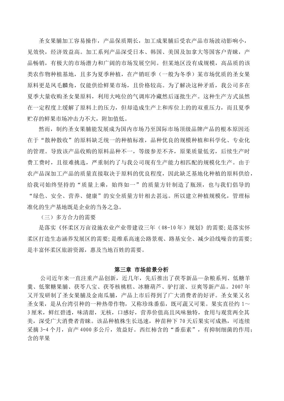 圣女果设施农业种植基地大棚建设及深加工项目可行性报告.doc_第3页
