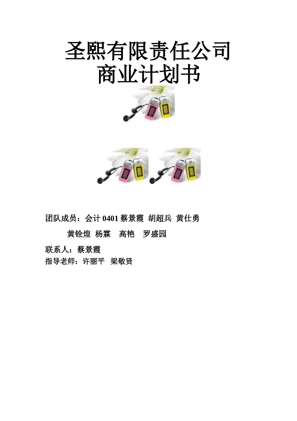 圣熙有限责任公司商业计划书.doc_第1页