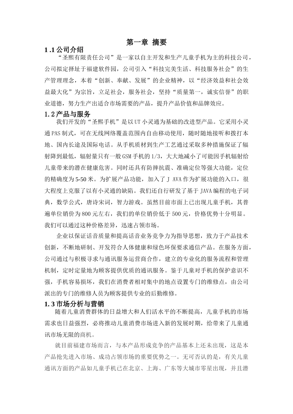 圣熙有限责任公司商业计划书.doc_第2页