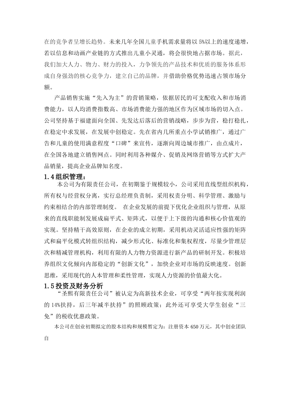 圣熙有限责任公司商业计划书.doc_第3页