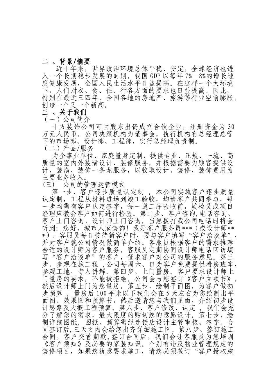 十方装饰公司商业计划书.doc_第2页
