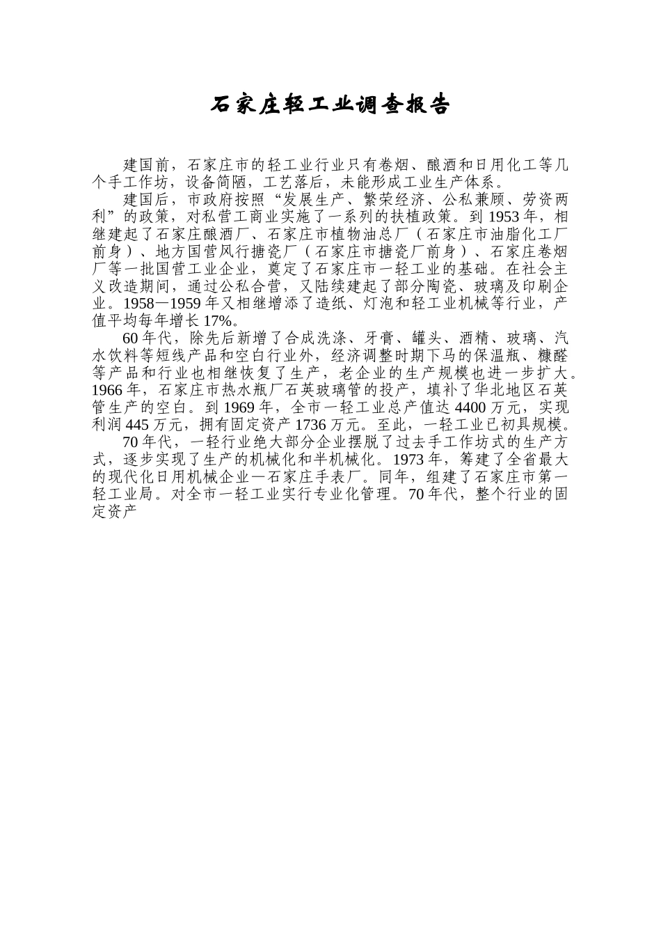 石家庄轻工业调查报告.doc_第1页