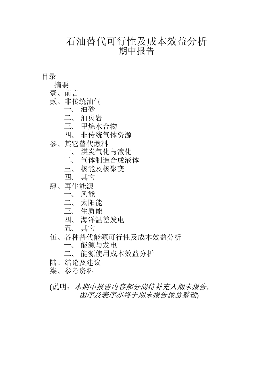 石油替代可行性及成本效益分析.doc_第1页