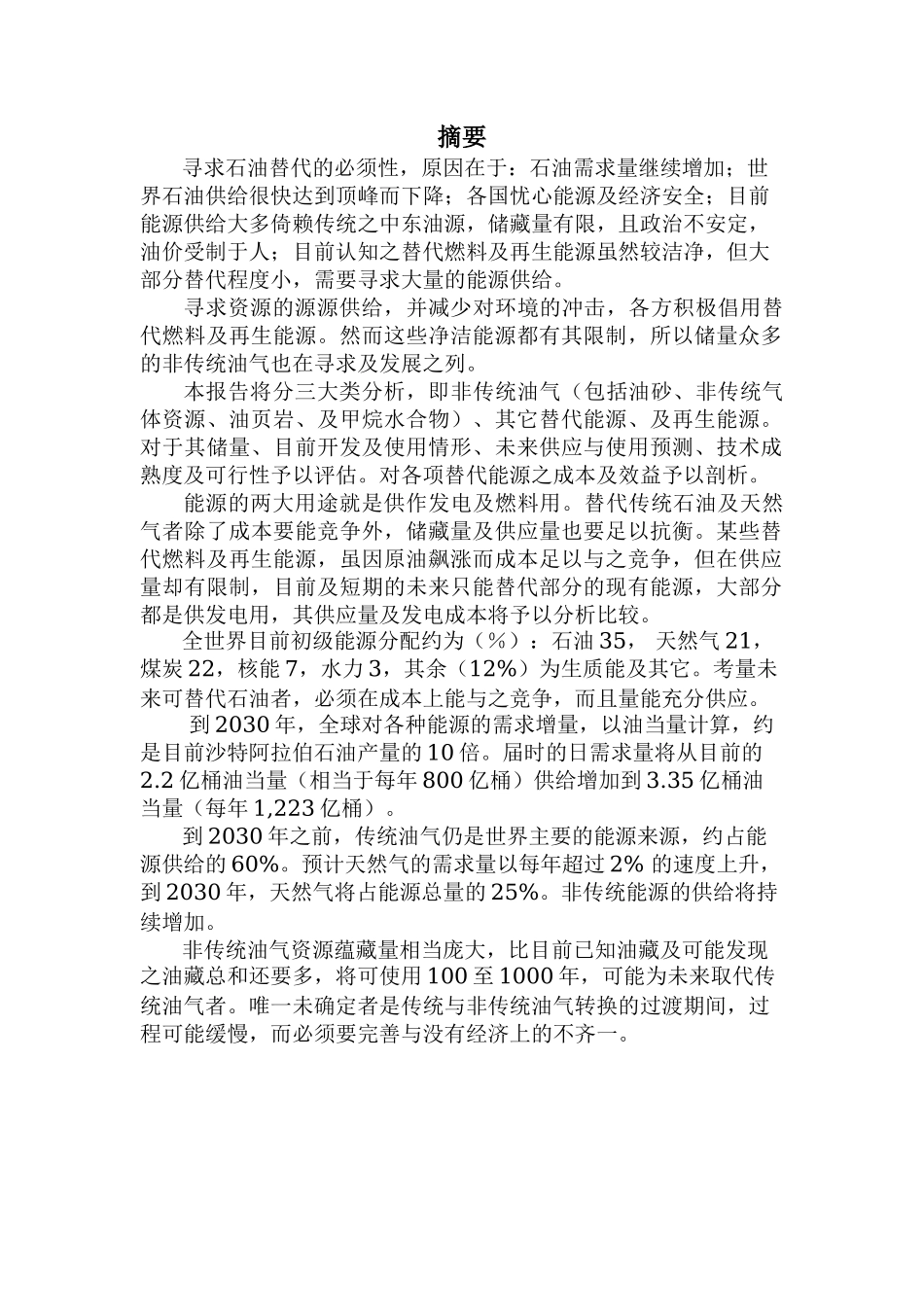 石油替代可行性及成本效益分析.doc_第2页