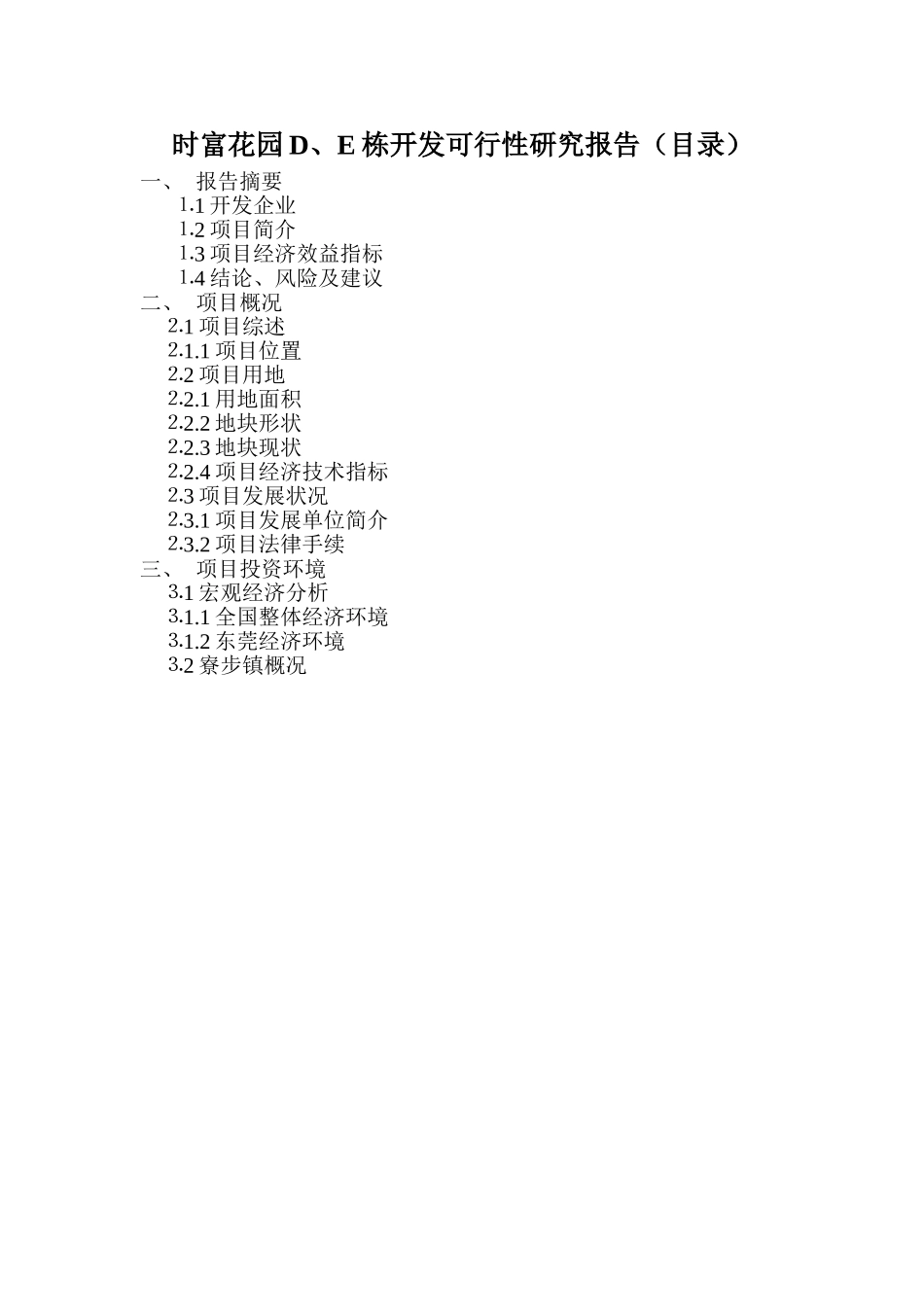 时富花园D、E栋开发可行性研究报告（目录）.doc_第1页