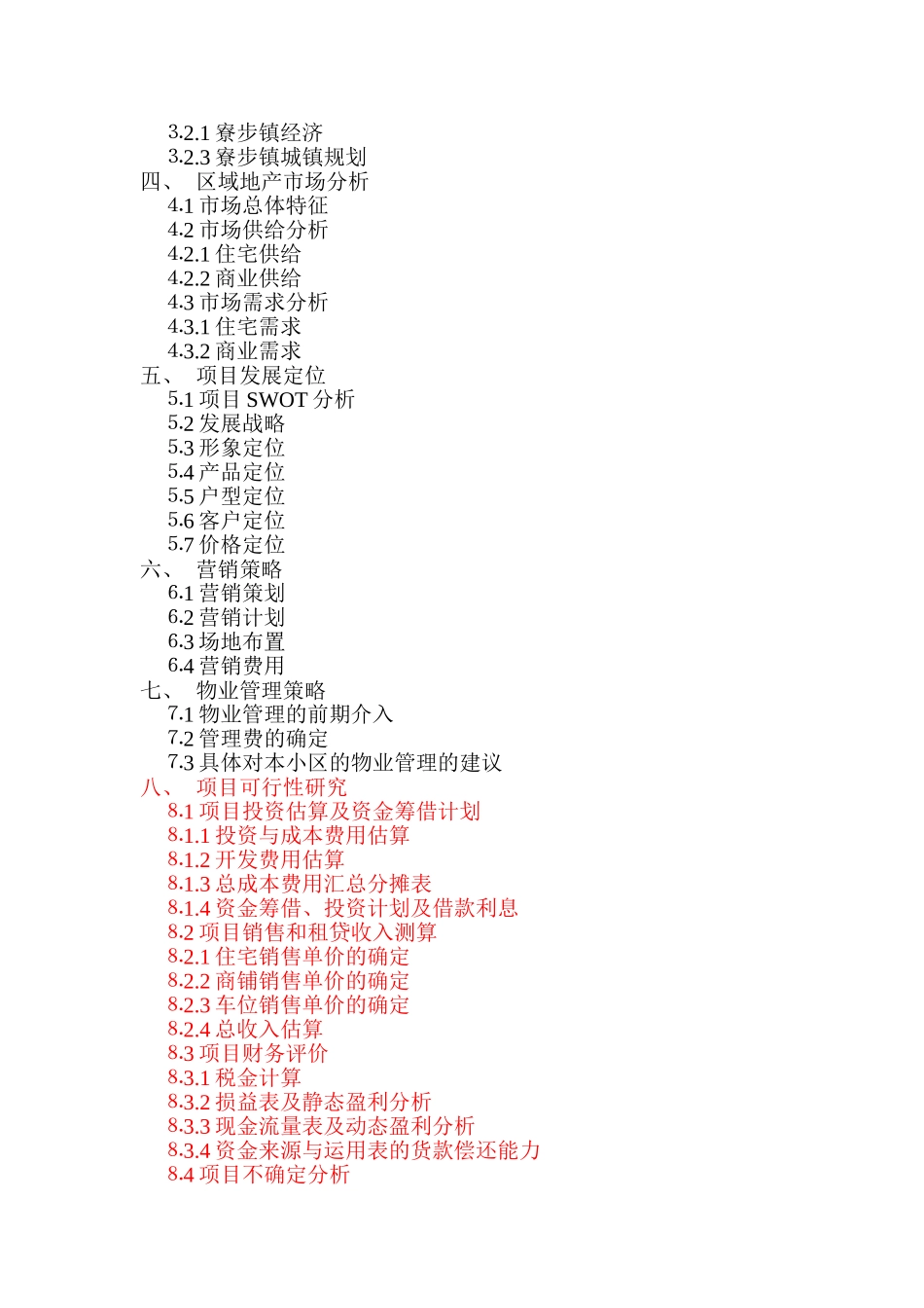 时富花园D、E栋开发可行性研究报告（目录）.doc_第2页