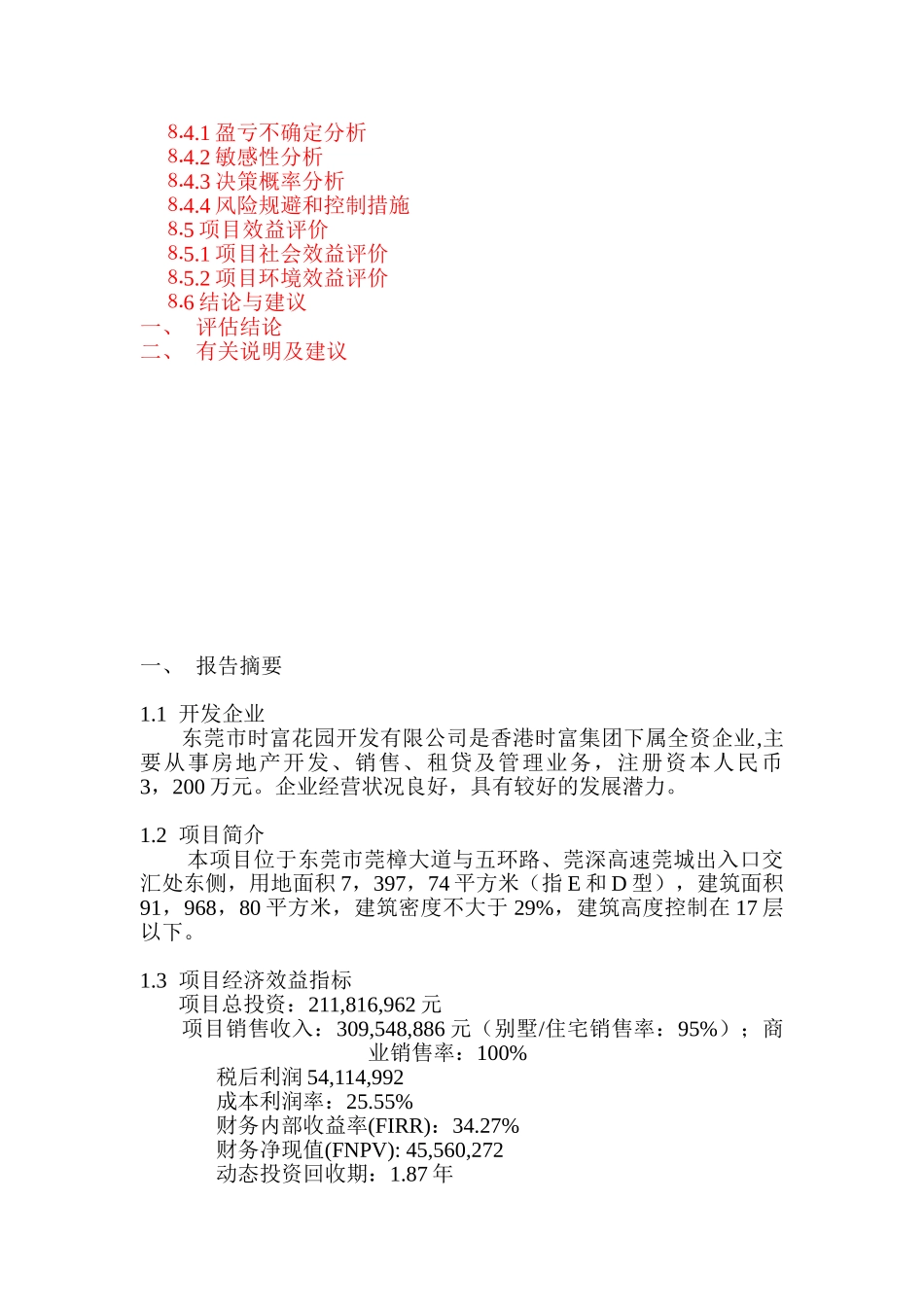 时富花园D、E栋开发可行性研究报告（目录）.doc_第3页