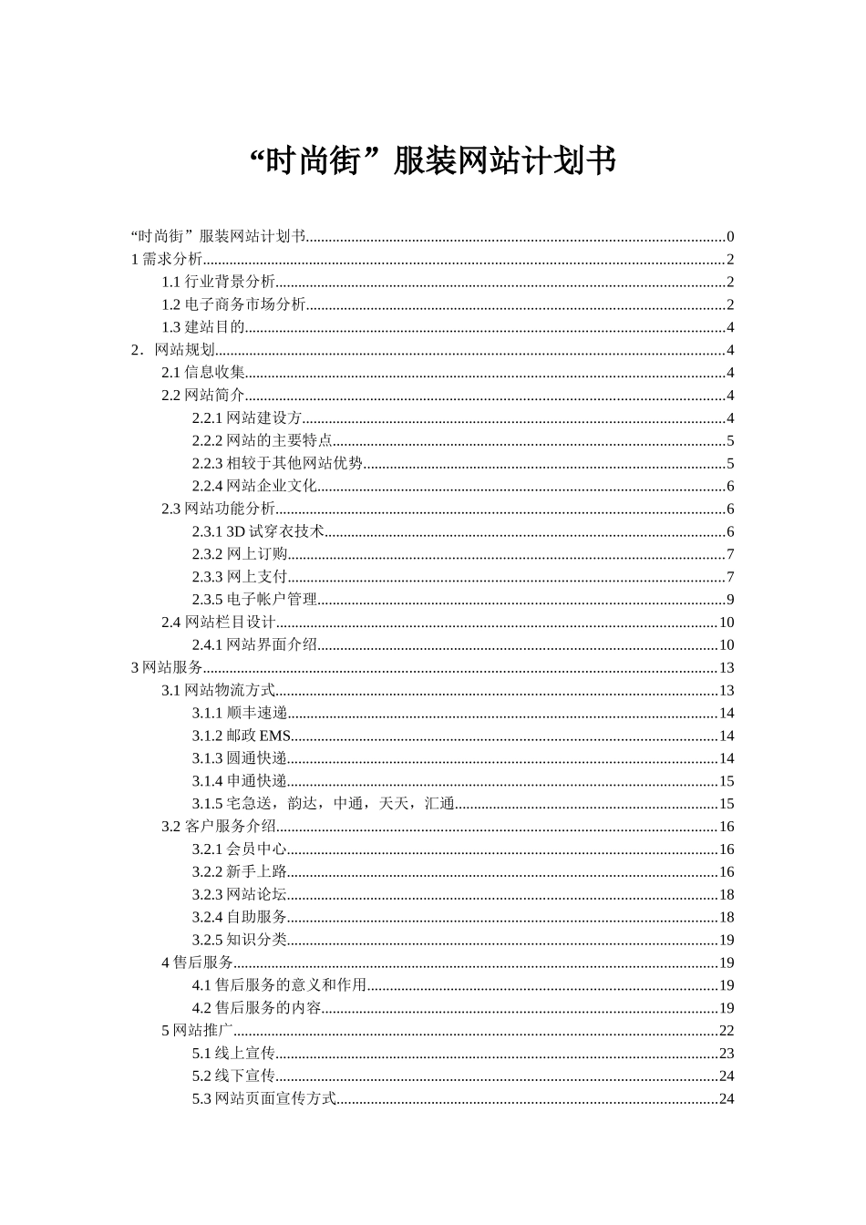 时尚街网站计划书___朱维维.doc_第1页