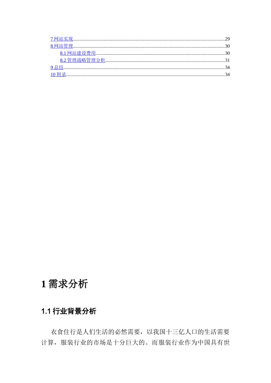 时尚街网站计划书___朱维维.doc_第3页