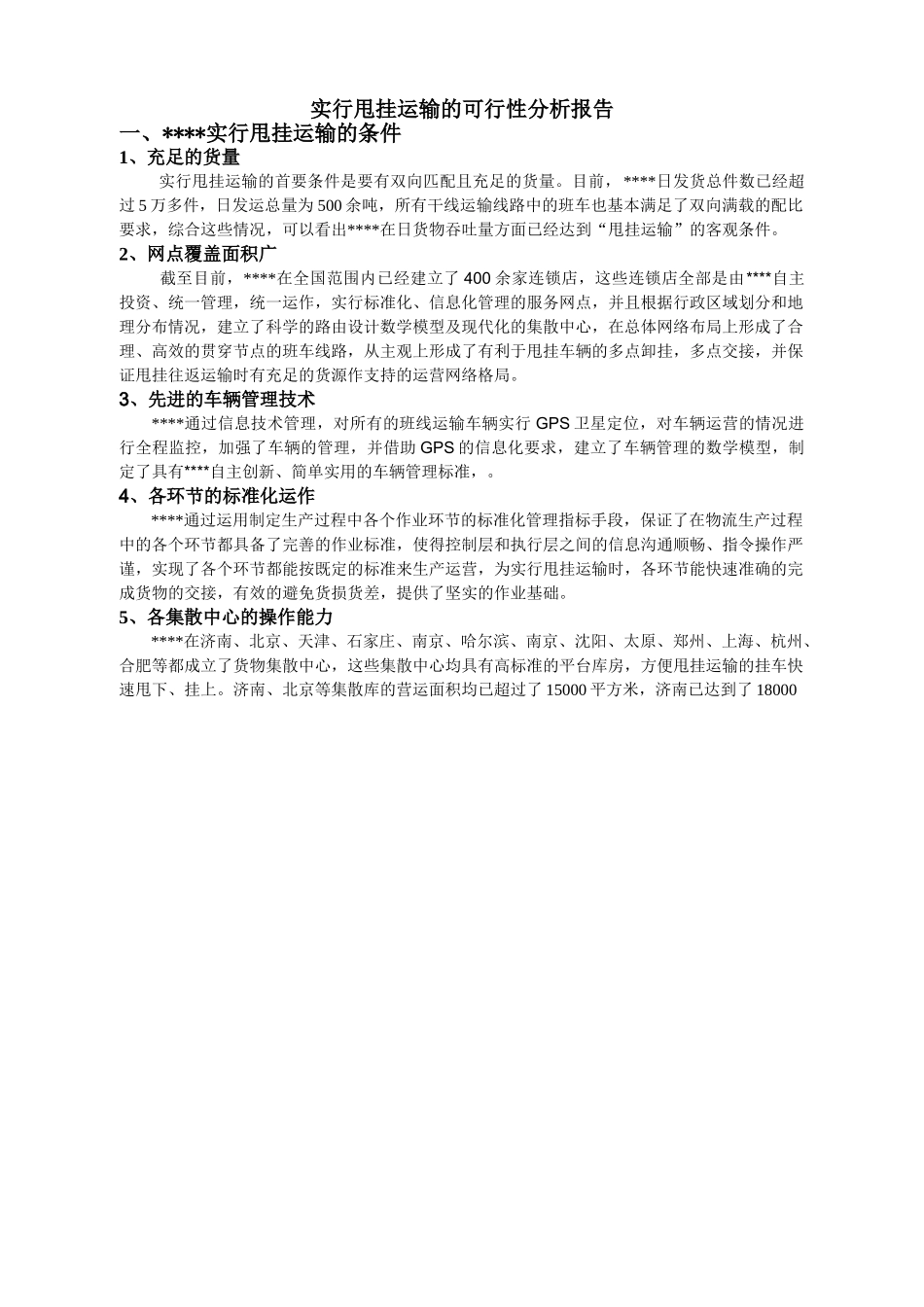 实行甩挂运输的可行性分析.doc_第1页