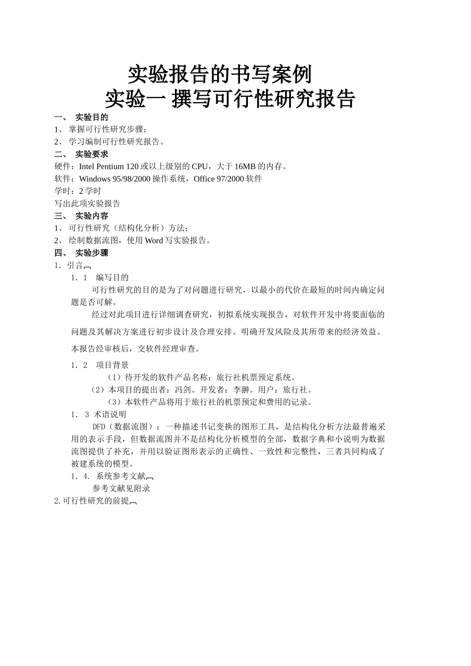 实验报告的书写案例.doc_第1页