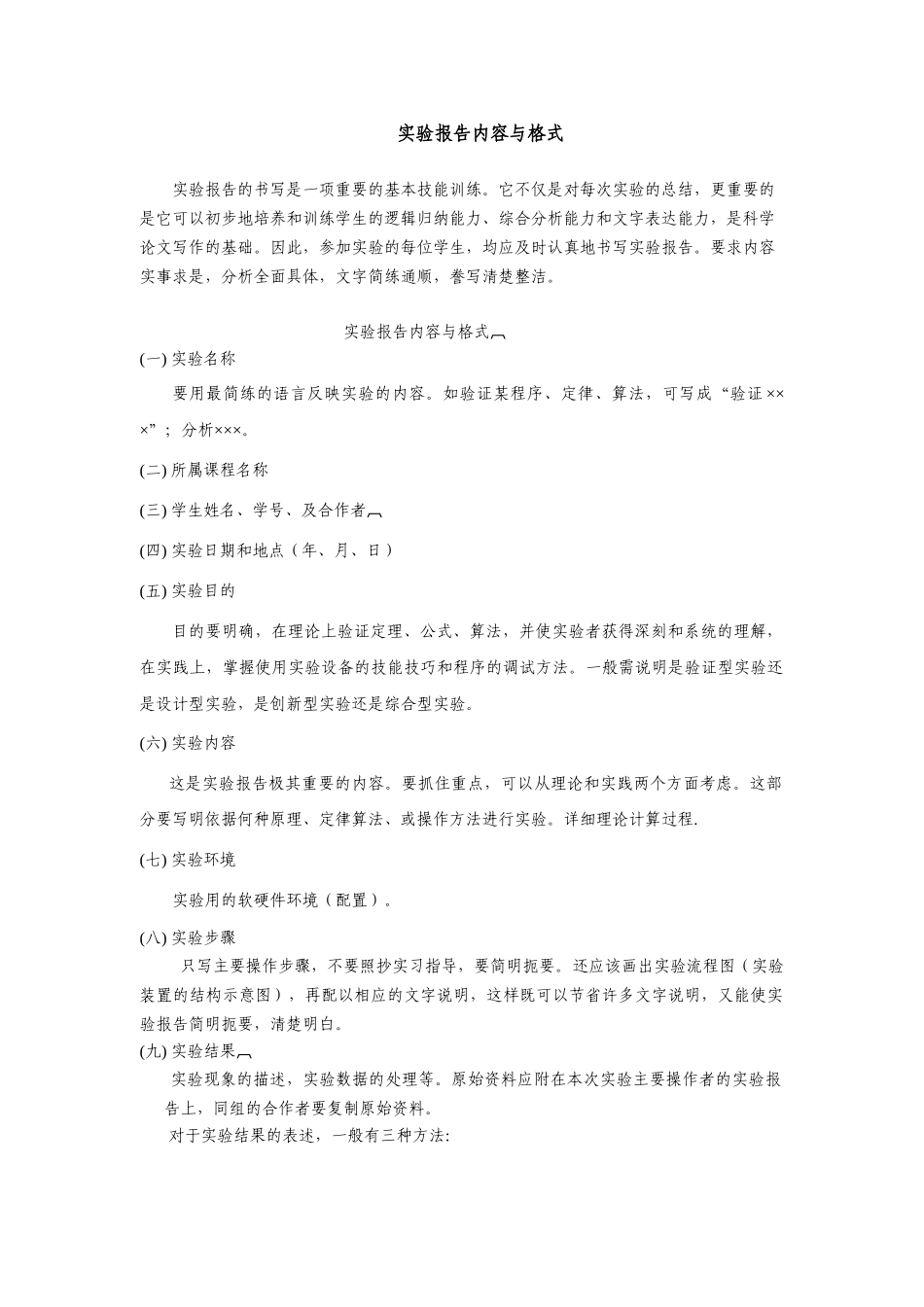 实验报告内容与格式.doc_第1页