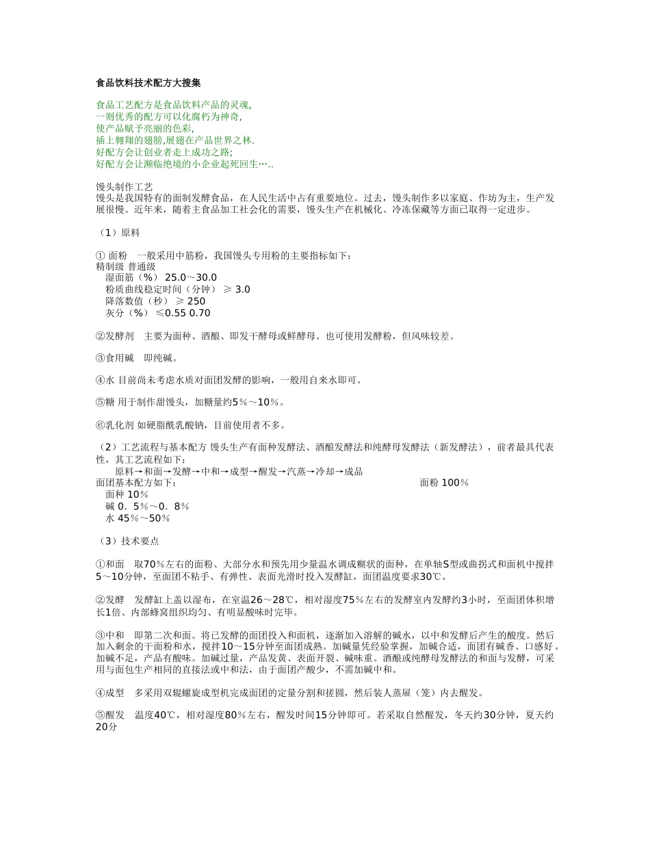 食品饮料技术配方大搜集.doc_第1页