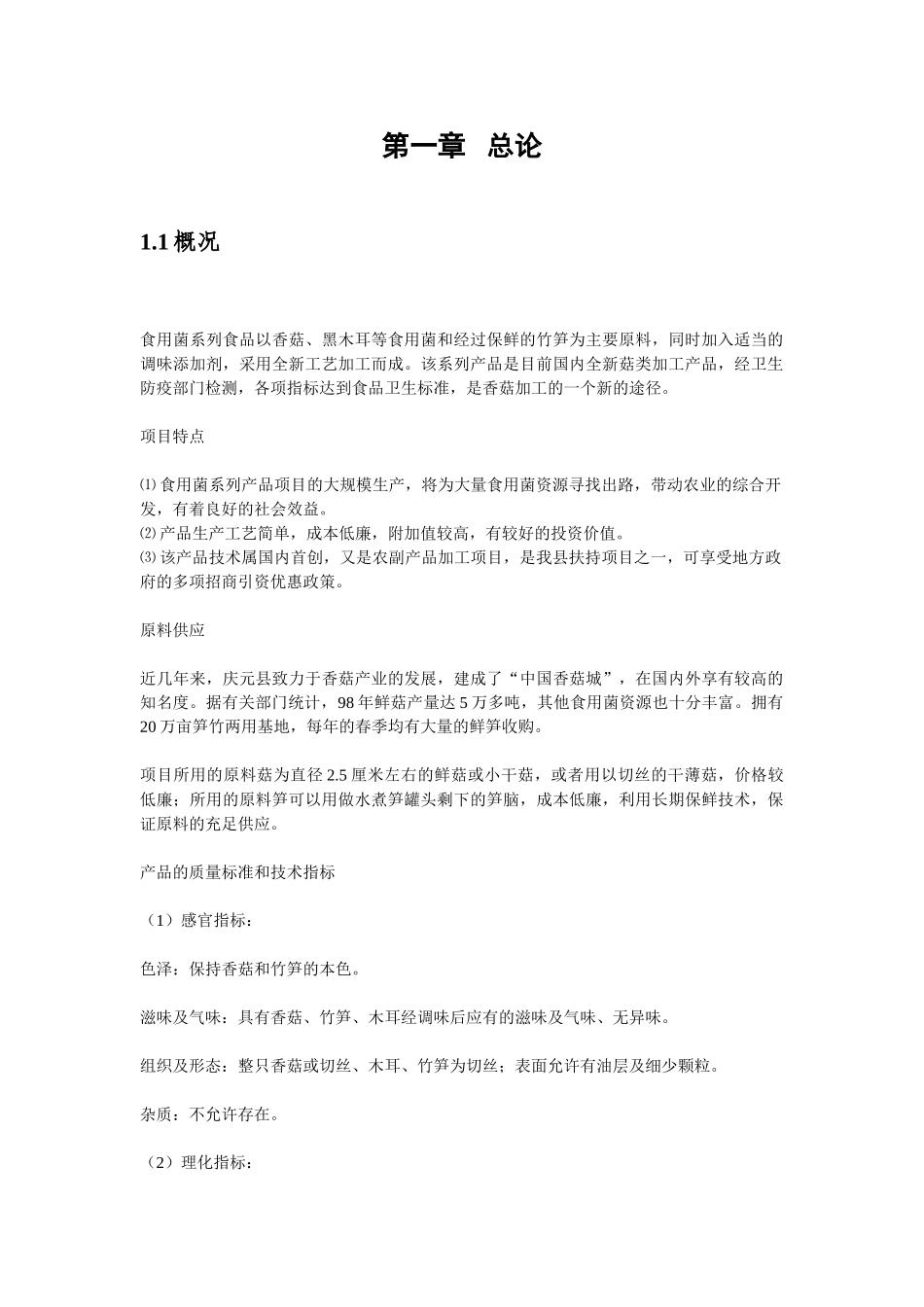 食用菌方便食品可行性研究报告.doc_第1页