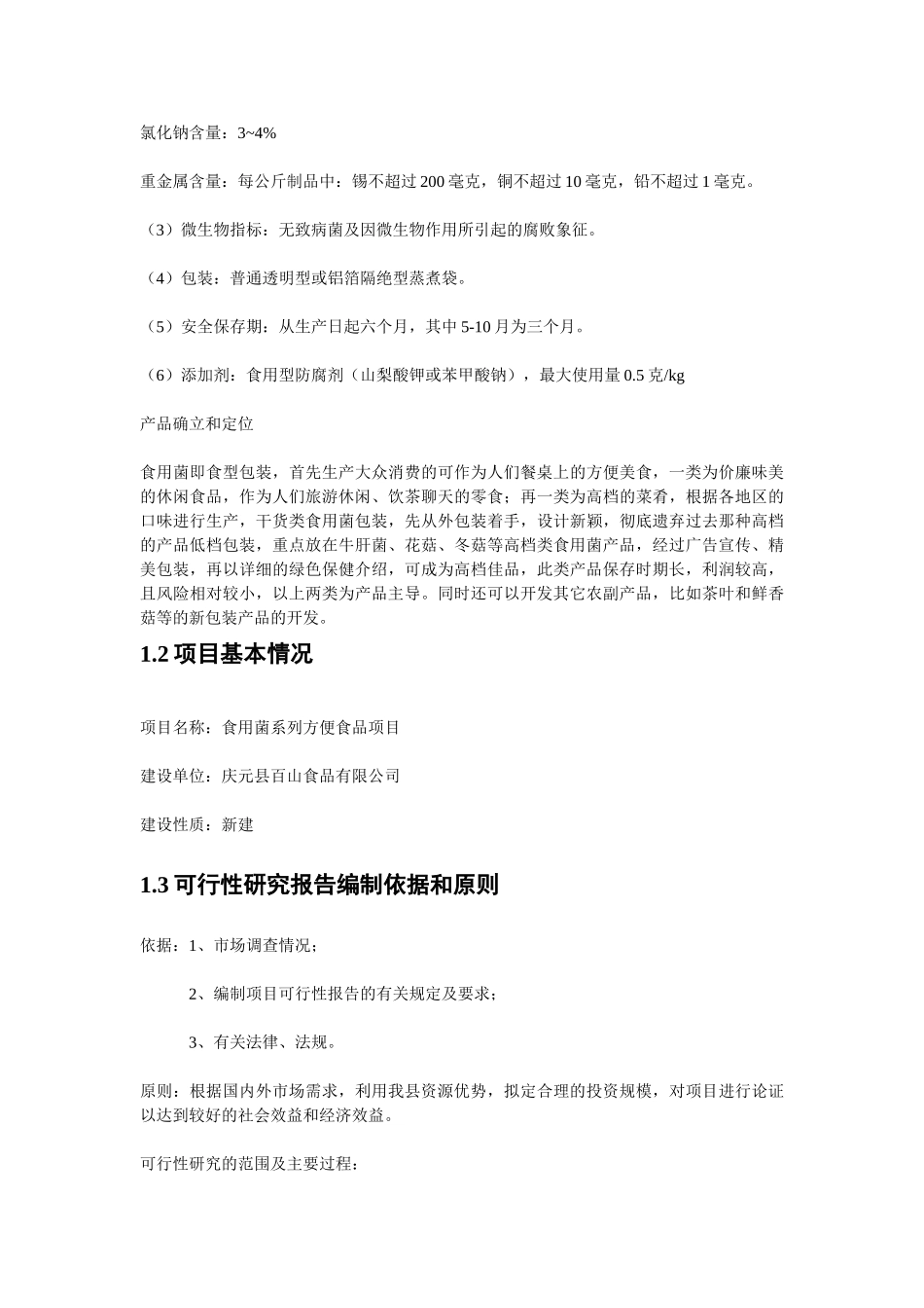 食用菌方便食品可行性研究报告.doc_第3页