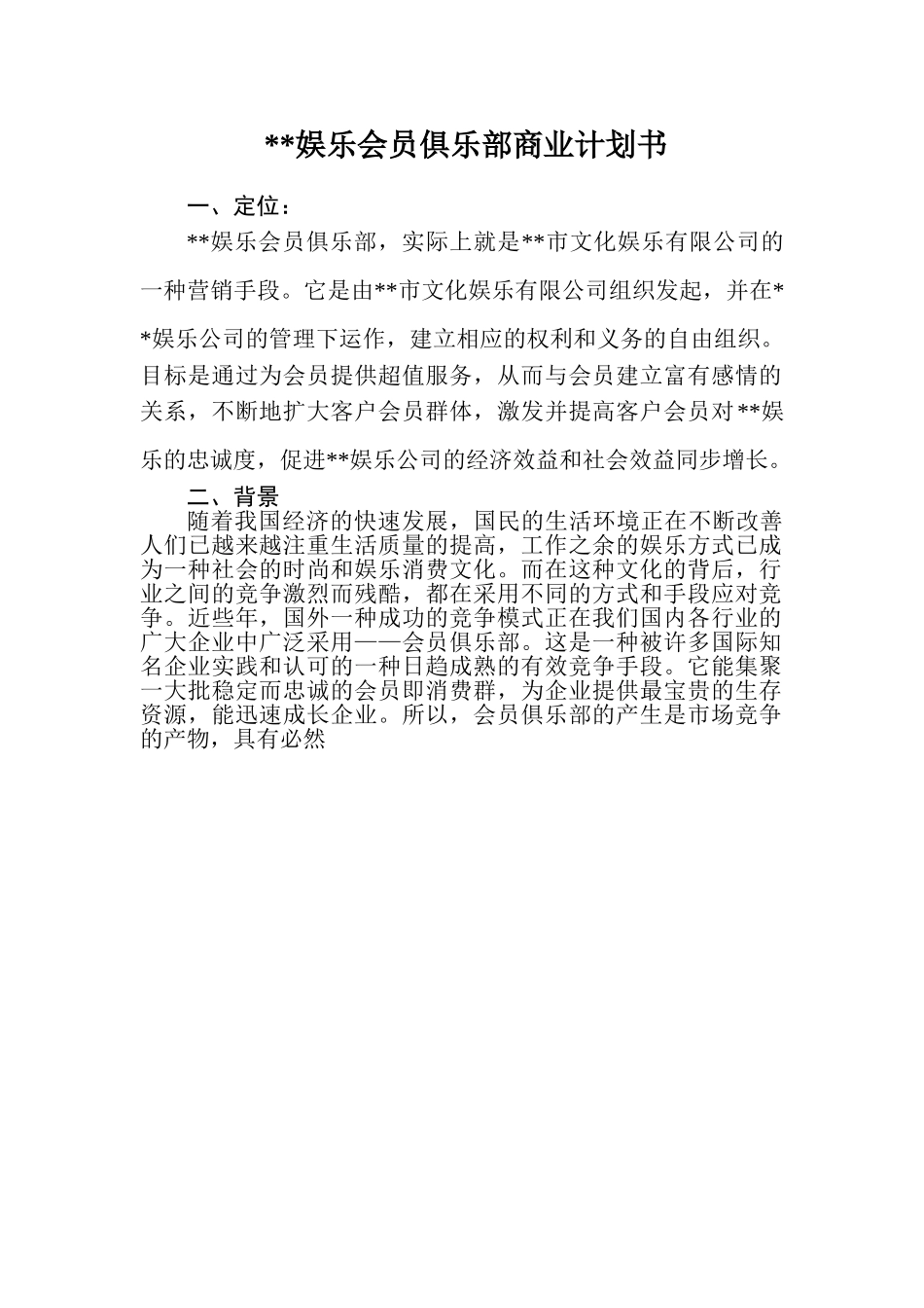市文化娱乐有限公司会 员 俱 乐 部.doc_第3页